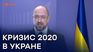 Экономический кризис 2020 как преодолеют последствия коронавируса в Украине  Свобода слова