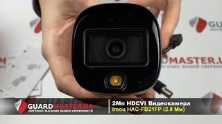 2Мп HDCVI Видеокамера Imou HAC-FB21FP 2.8 Мм  Распаковка