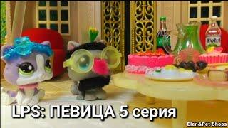 LPS ПЕВИЦА 5 серия