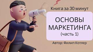 Основы маркетинга  Филип Котлер