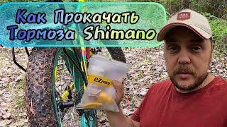 Замена масла и Прокачка гидравлического тормоза Shimano