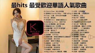 【KBoxx】 最hits 最受歡迎華語人氣歌曲【 于文文 Kelly Yu、Jackson 王嘉尔、周杰倫 Jay Chou、黃麗玲 A Lin、林俊傑 JJLin】