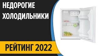 ТОП—7. Лучшие бюджетные и недорогие холодильники. Рейтинг 2022 года