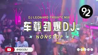 ㊣92CCDJ  车载劲爆dj  Pepas x ผู้หญิงลืมยาก x ขอรักคืนกลับมา x DJ LEONARD REMIX