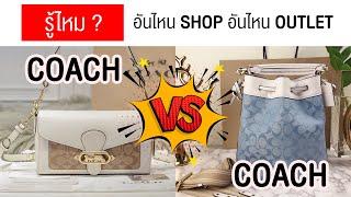 รู้ไหม ? อันไหน Coach Shop อันไหน Outlet