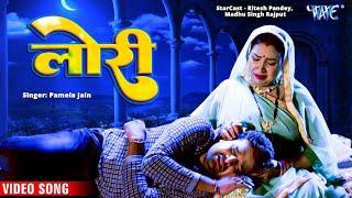 एक माँ का दर्द भरा लोरी गीत  #Ritesh Pandey  Pamela Jain  Lori  Heart Touching Bhojpuri Song