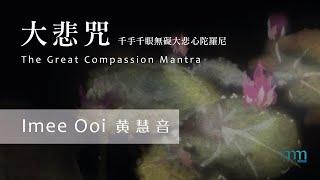 大悲咒 The Great Compassion Mantra by Imee Ooi 黄慧音