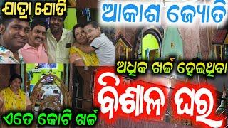 ଯାତ୍ରା ଯୋଡି ଆକାଶ ଜ୍ୟୋତି ଙ୍କ ବିଶାଳ ଘର  anchor Krishna Kumar  jatra vlogs akash jyoti house