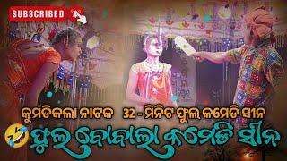 Comedy Video Kumdikala Nataka Sambalpuri Natak Comedy New Natak Video Kumdikala Natak Comedy Video