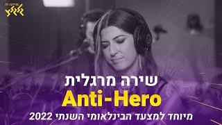 שירה מרגלית - Anti Hero קאבר לייב אצל עידו פורת