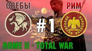 Прохождение Rome 2 Total War #1 - За Рим и Свебов