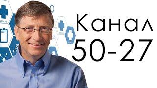 Канал 50-27 Сохранения  Дизайн Человека  Билл Гейтс - забота планетарного масштаба.