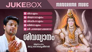 Shiva Dhyanam   JUKEBOX  Madhu Balakrishnan  Shiva Sacred Mantras