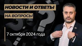 Ответы на вопросы от 7 октября 2024 года статьи 132 82 318 УК РФ