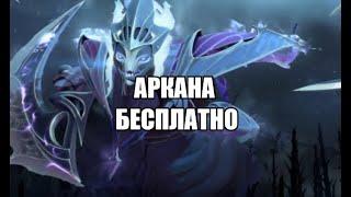 КАК ПОЛУЧИТЬ АРКАНУ В DOTA 2