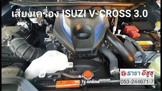 ฟังเสียงเครื่องยนต์ Isuzu 3.0 V-Cross ยามเช้า ว่าเสียงเป็นอย่างไร