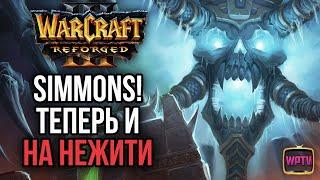 SIMMONS ТЕПЕРЬ И НА НЕЖИТИ Warcraft 3 Reforged