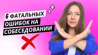 Почему вам отказывают и как успешно пройти любое собеседование секреты HR