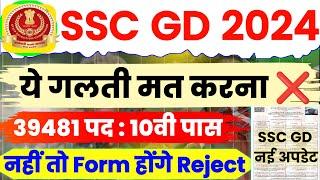 SSC GD Form Rejected 2024  SSC GD Form Apply ये गलती मत करना  SSC GD Form Apply 2024 