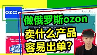 做俄罗斯ozon卖什么产品容易出单？