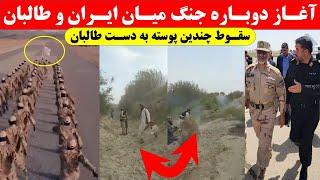 خبر فوری از درگیری دوباره ایران و افغانستان