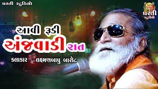 લક્ષ્મણબાપુ_બારોટ  આવી રુડી અંજવાળી રાત  LaxmanBapu Barot  Aavi Rudi Anjvadi Rat  સંતવાણી