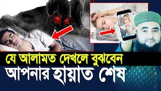 আপনার মধ্যে যে আলামতগুলো দেখলে বুঝবেন  হায়াত শেষ। Mustafiz Rahmani