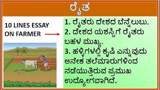 ಪ್ರಬಂಧ  ರೈತ  10 lines Essay on Farmer in Kannada  Prabandha  Raitha 