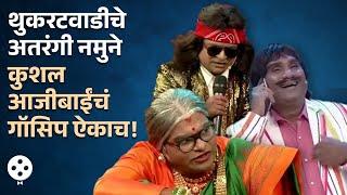 Chala Hawa Yeu Dya थुकरटवाडीचे अतरंगी नमुने कुशल आजीबाईंचं भन्नाट गॉसिप ऐकाचं Bhau Kadam Comedy AP3