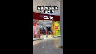 Обзор магазина низких цен Costa #обзор #обзормагазинов #низкиецены