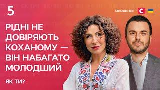 Рідні не довіряють коханому – він набагато молодший  Інтерв’ю Надії Матвєєвої  Як ти?