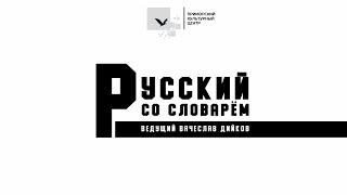 РУССКИЙ СО СЛОВАРЁМ  3 СЕЗОН 7 ВЫПУСК  Творческое письмо Гость программы -  Борис Судаков