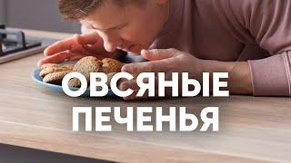 Овсяное печенье как в детстве - рецепт от шефа Бельковича  ПроСто кухня  YouTube-версия