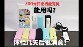 都说便宜无好货，看下这200元的无线麦克风能用不？结果很意外