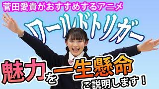 【‼️プレゼンテーション‼️】菅田愛貴がワールドトリガーの魅力をお伝えします