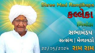 પૂજ્ય રામજીબાપા સત્સંગ મેળાવડો - કલ્લેકા  Pujya Ramjibapa Satsang Melavado - Kalleka  Satsang