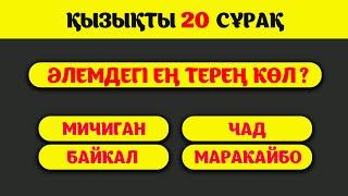 ҚЫЗЫҚТЫ ТЕСТ СҰРАҚТАРҒА ЖАУАП БЕРЕ АЛАСЫҢ БА?  Қызықты викторина  QUIZ #викторина #shorts #quiz