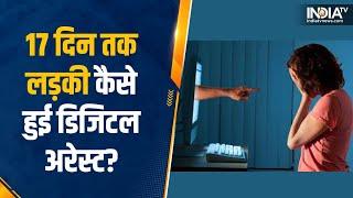 Cyber Scam का अनोखा मामला लड़की 17 दिन के लिए हुई Digital Arrest बदमाशों ने ठग लिए लाखों रुपये