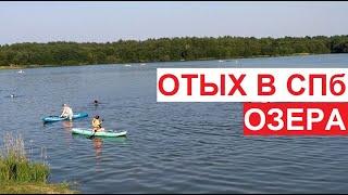 Отдых в Петербурге. Озера. #Кипень Кипенское озеро #Ропша  август 2022