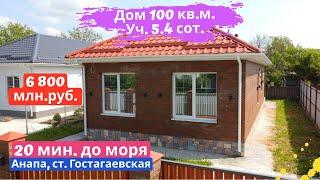 #анапа Купить дом в Анапе   Дом 100 кв.м. Уч. 5.4 сот.  Переезд в Анапу