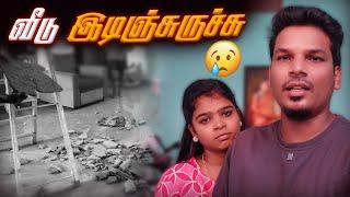 வீடு நடுவுல இடிஞ்சி விழுந்துருச்சி  *SHOCKING INCIDENT*