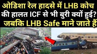 ओडिशा रेल हादसे में LHB कोच की हालत ICF से भी बुरी क्यों हुई? जबकि LHB काफी Safe माने जाते हैं