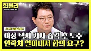 하이라이트 ※역대급 분노※ 여성 택시 기사 습격 사건... 끝나지 않은 피해자의 공포  한블리 한문철의 블랙박스 리뷰  JTBC 240716 방송