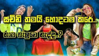 සචිනි තමයි හොදටම කරේ  අයින් කරන්න කලින් බලන්න  srilankan best tiktok collection @crazydilru9193