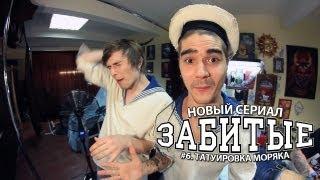 ЗАБИТЫЕ #6 — ТАТУИРОВКА МОРЯКА