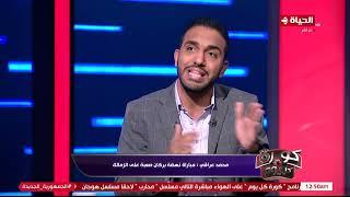 كورة كل يوم - محمد عراقي الزمالك يركز على الفور بالكونفدرالية أكثر من بطولة الدوري