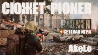 PIONER ИГРА  СЮЖЕТ И СЕТЕВАЯ ИГРА  PVP и PVE