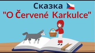 Про Красную Шапочку  Читаем на чешском  Урок чешского языка