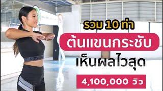 รวม 10 ท่า ต้นแขนกระชับ เห็นผลไวสุด l Fit Kab Dao