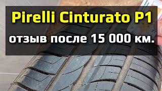 Pirelli Cinturato P1  реальный отзыв